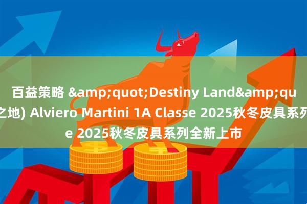 百益策略 &quot;Destiny Land&quot;(命运之地) Alviero Martini 1A Classe 2025秋冬皮具系列全新上市