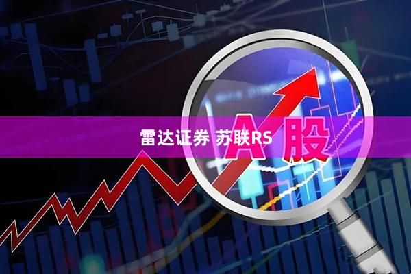 雷达证券 苏联RS